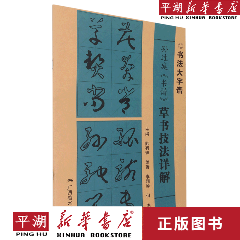 【新华书店正版书籍】孙过庭书谱草书技法详解/书法大字谱