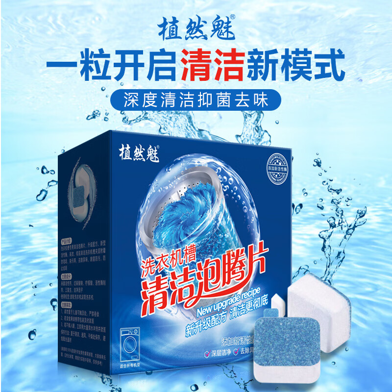 植然魅洗衣机泡腾片家用洗衣机槽除垢去污清洗剂滚筒全自动洗衣机清洁