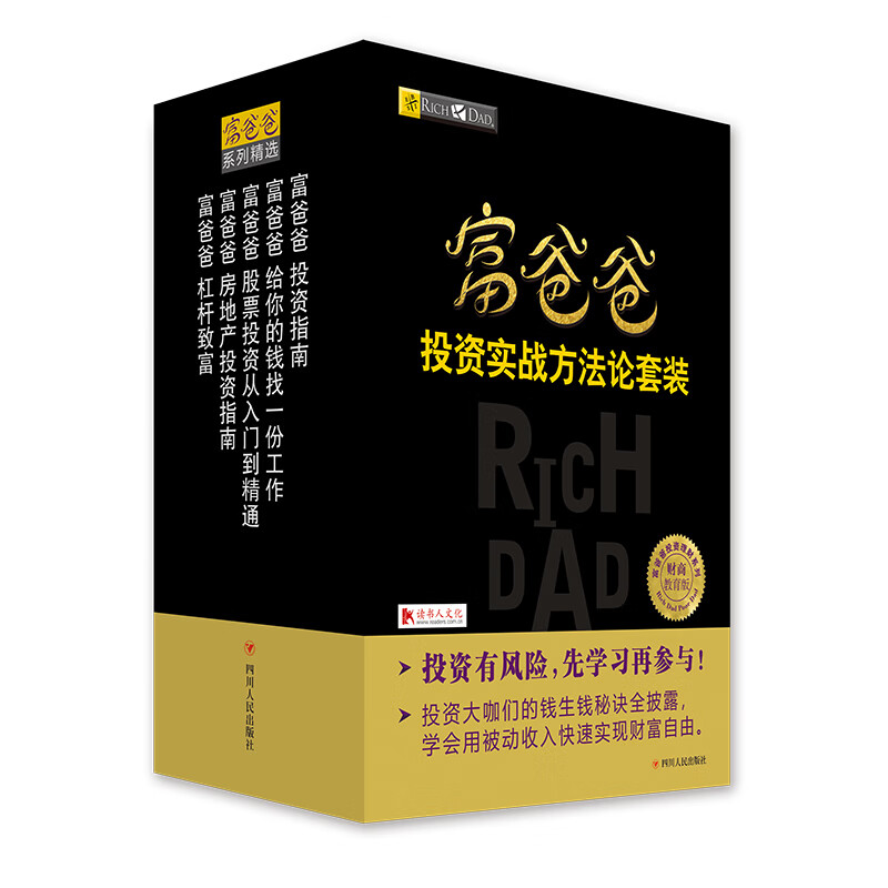 富爸爸投资实战方法论套装（全五册）