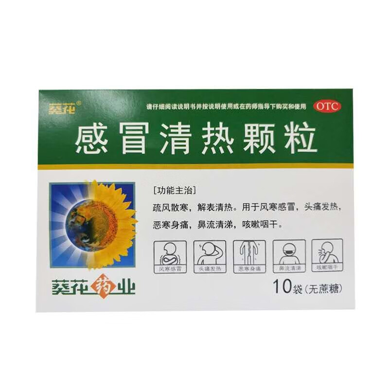 葵花 感冒清热颗粒 6克*10袋(无蔗糖)疏风散寒,解表清热.