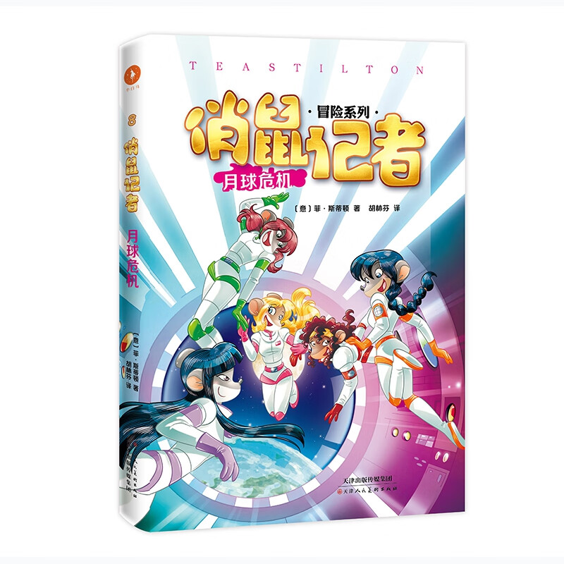 俏鼠记者8 月球危机