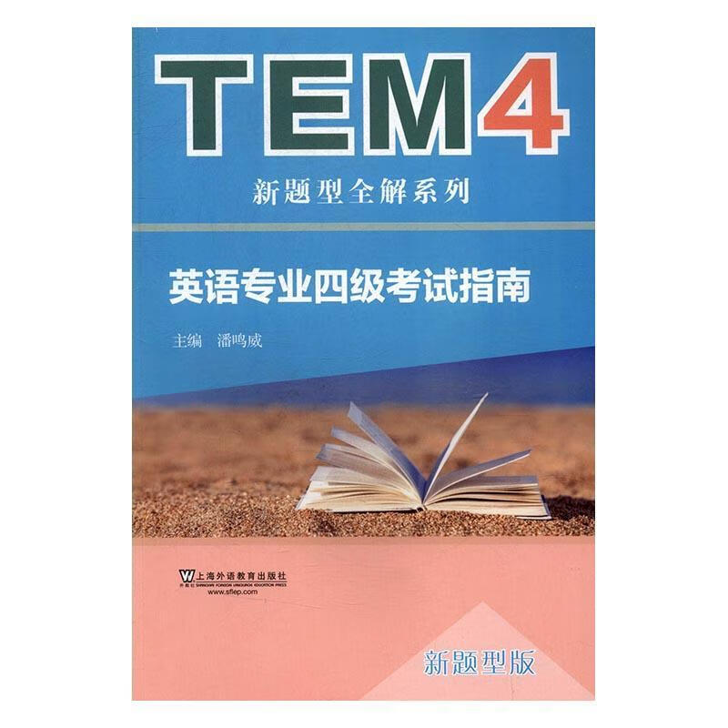 英语专业四级考试指南：新题型版/潘鸣威/上海外语教育出版社/9787544645003/外语学习/书/书籍