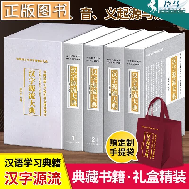 汉字源流大典【插盒版全4册精装16开】解说汉字起源 钱中立 汉字古今形义大字典 华语教学出版社