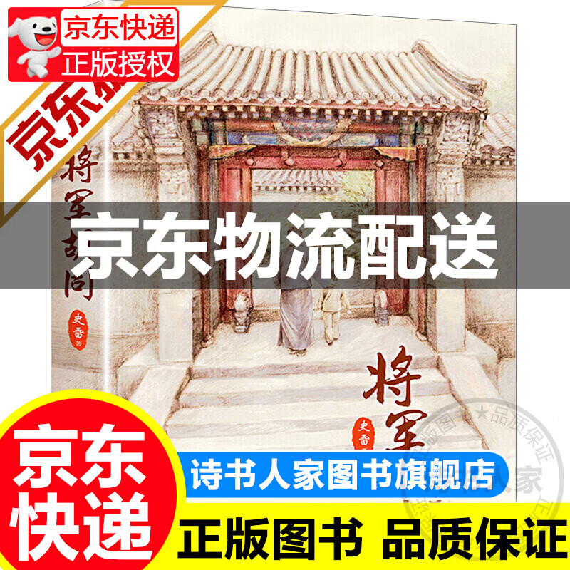 将军胡同 史雷 人民文学出版社图书 童书