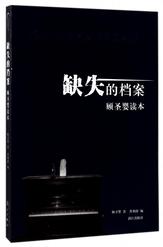 缺失的档案(顾圣婴读本)