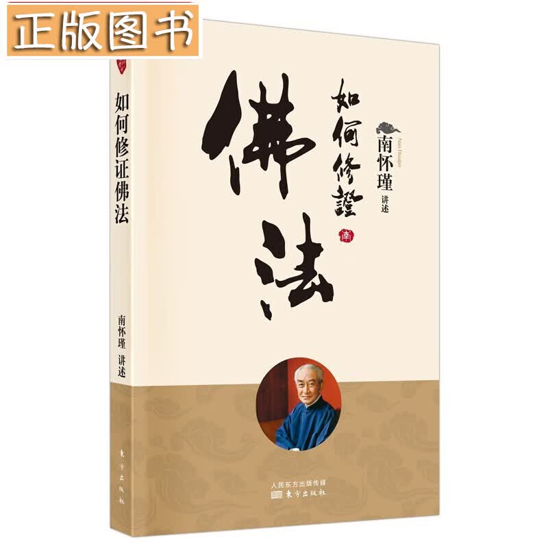 南怀瑾国学文集(2022年新版)【多规格自选】学佛者的基本信念+中国道教发展史略述+洞山指月+楞严大义今释+楞伽大义今释+指月录 如何修证佛法