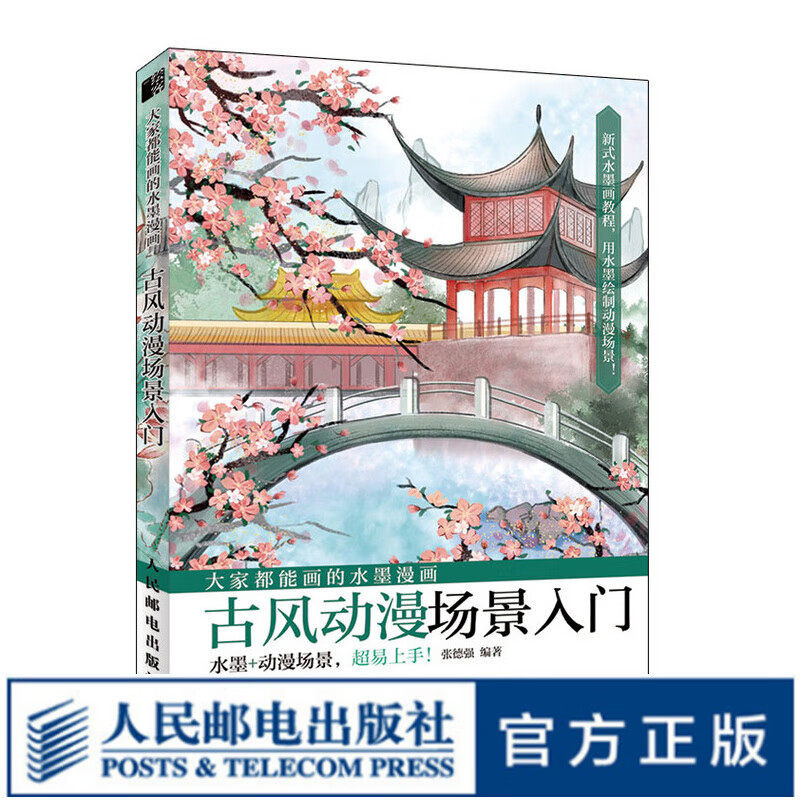 大家都能画的水墨漫画 古风动漫场景入门 动漫绘画教程书动漫手绘风景场景绘制水墨动漫国画古风临摹画册