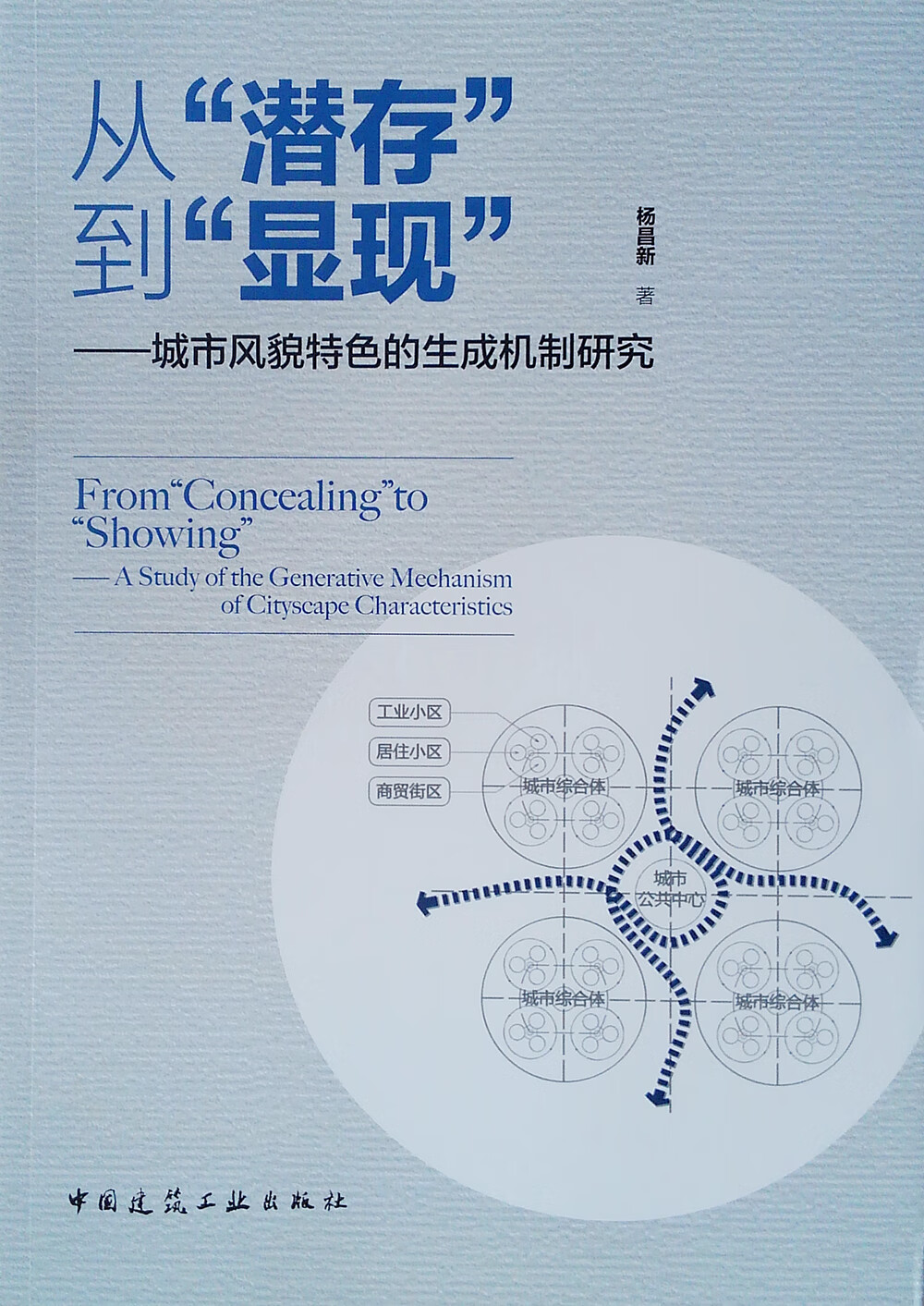 从潜存到显现--城市风貌特色的生成机制研究