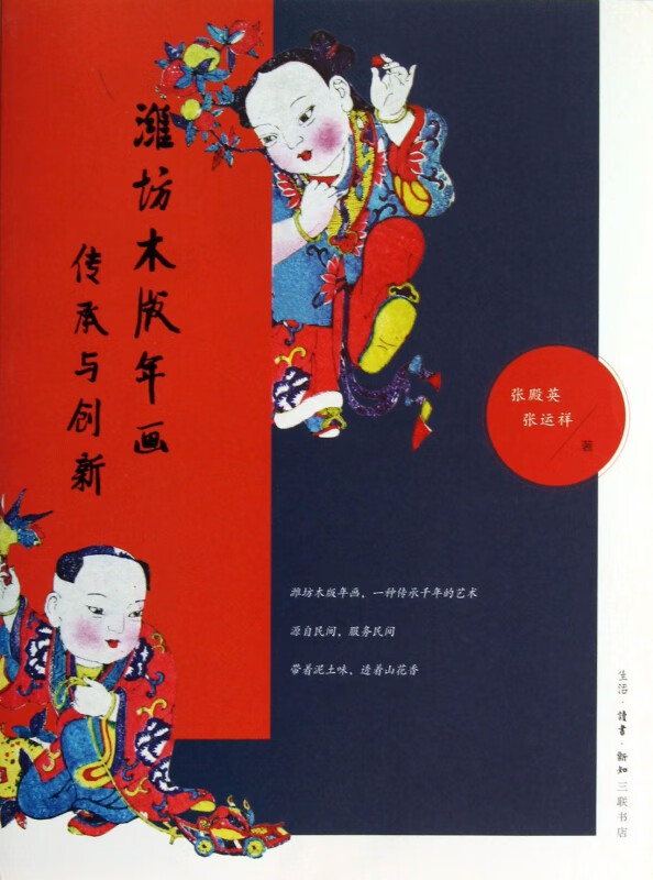 潍坊木版年画(传承与创新)