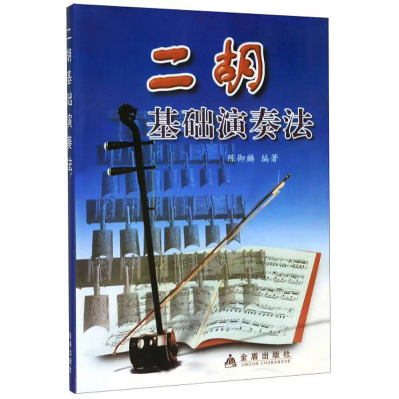 极熙图书二胡基础演奏法 二胡基础演奏法