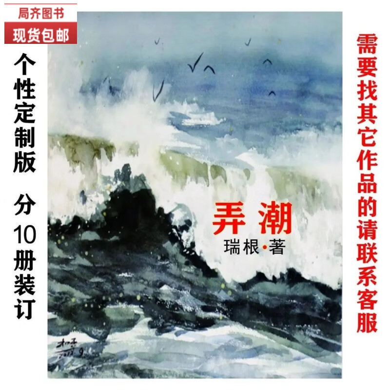 （24小时发货）全新现货 弄潮 小说 瑞根著 全集完结 共1-10册全套 纸质书籍【收藏品质】无删减 5号大字体 弄潮1-10册（10本） 当天发货