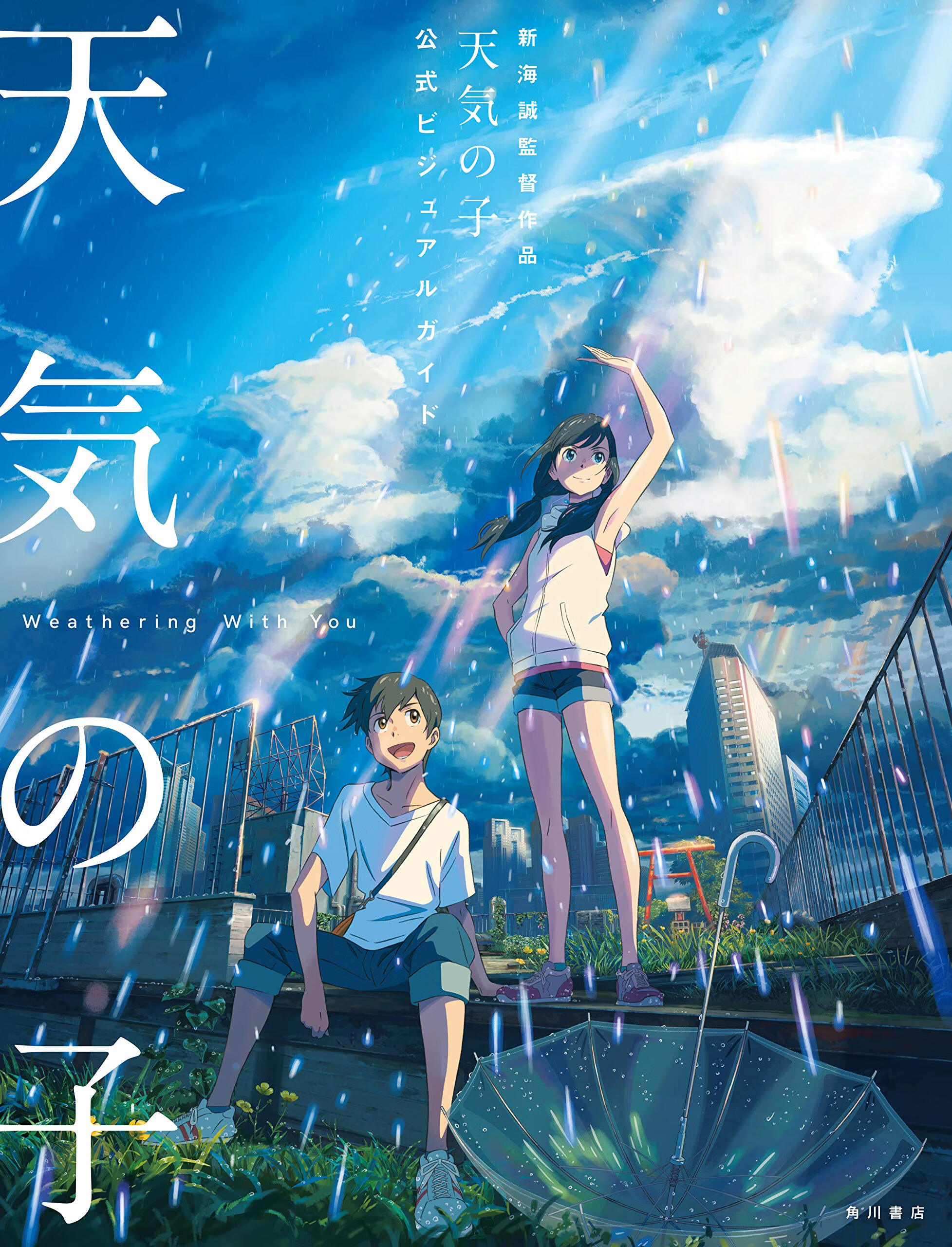 天气之子 官方设定集 画册画集 公式书/新海誠監督作品 天気の子 公式ビジュアルガイド