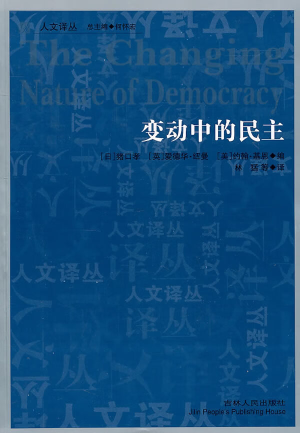 人文译丛—变动中的民主
