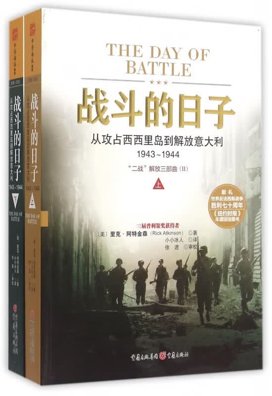 战斗的日子(从攻占西西里岛到解放意大利1943-1944上下二战解放三部曲)