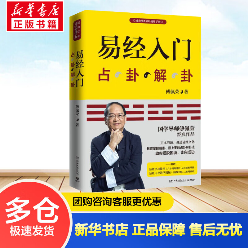 易经入门(2021新版) 百家讲坛主讲人傅佩荣经典作品 随书附赠教学录像与学习挂图