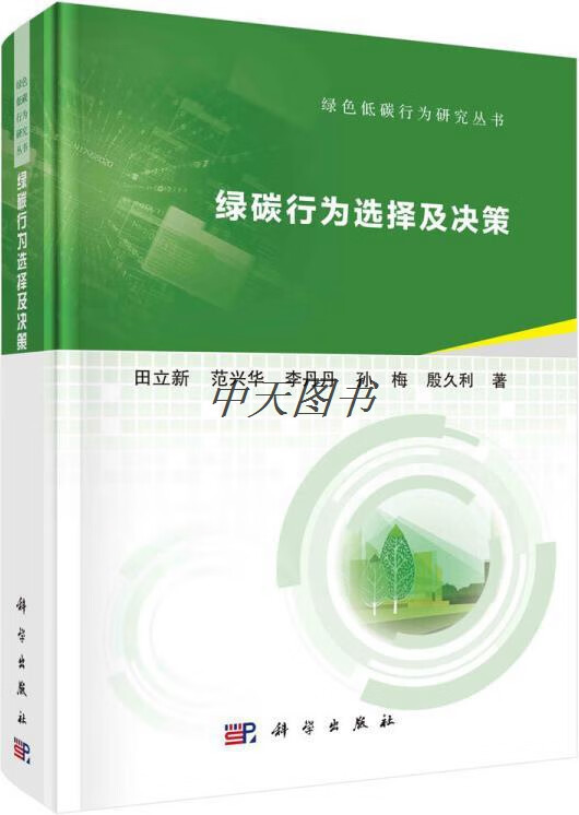 绿碳行为选择及决策 田立新,范兴华,李丹丹,孙梅,殷久利著 科学出版社