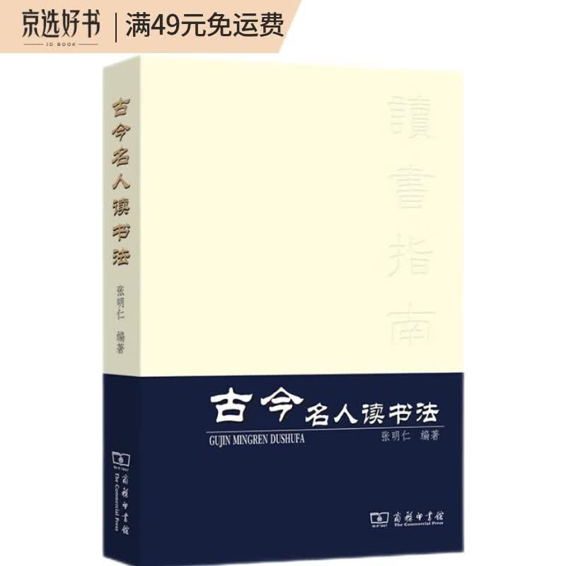 古今名人读书法  重排本