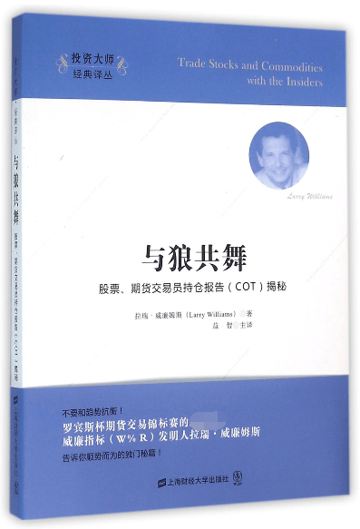 与狼共舞(股票期货交易员持仓报告COT揭秘)/投资大师经典译丛