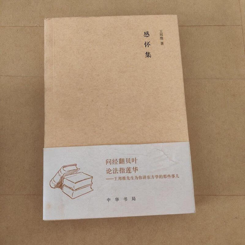 【正版】感怀集(王邦维签赠本) 中华书局9787101103434