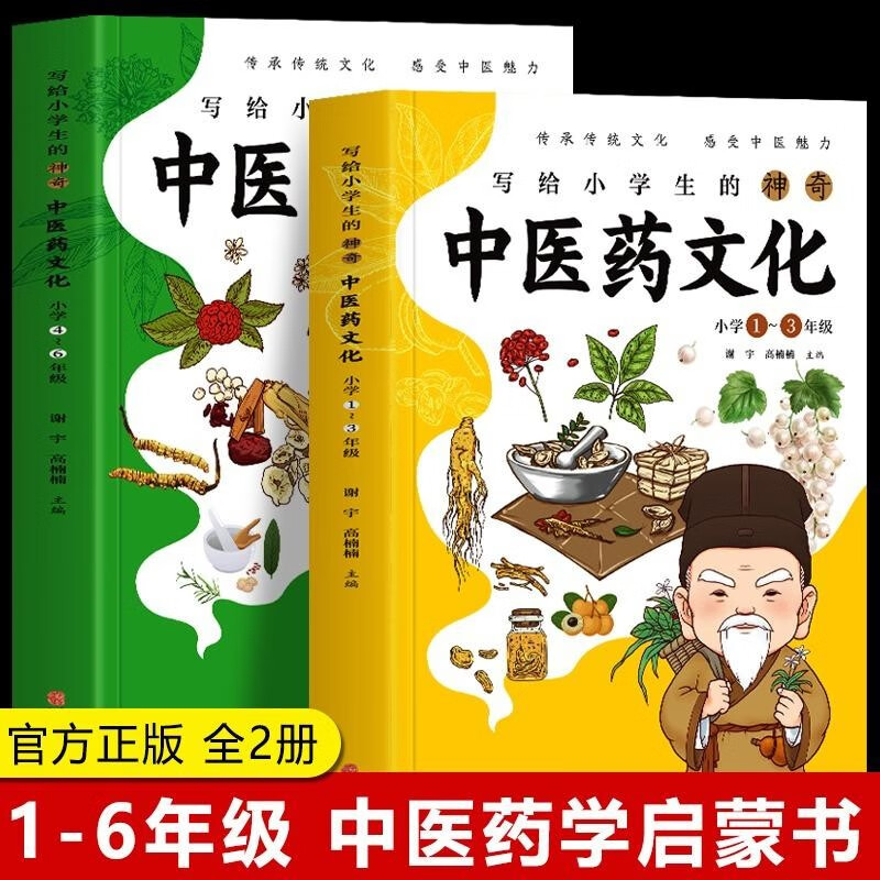 写给小学生的神奇中医药文化 小学1-6年级课外书 儿童中医医学启蒙书 中草药功效医学知识普及中医基础理论知识医学类书籍 正版2册1-6年级