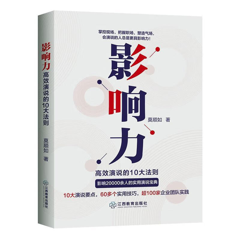 影响力：演说的10大法则 电子与通信  9787570514373
