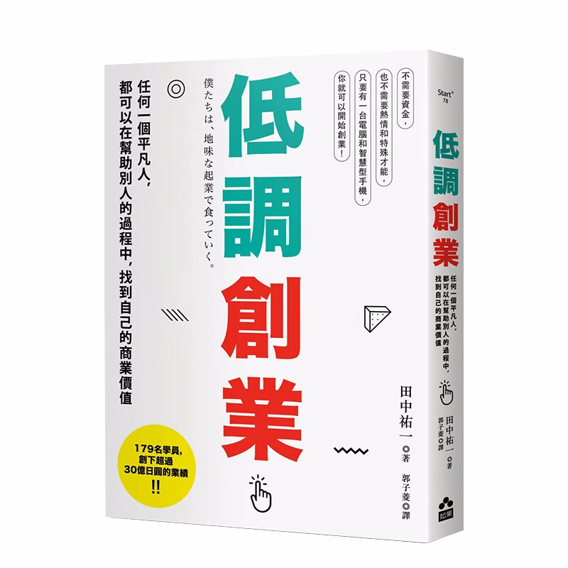 【现货】低调创业：任何一个平凡人，都可以在帮助别人的过程中，找到自己的商业价值 港台原版 商业行销善本图书