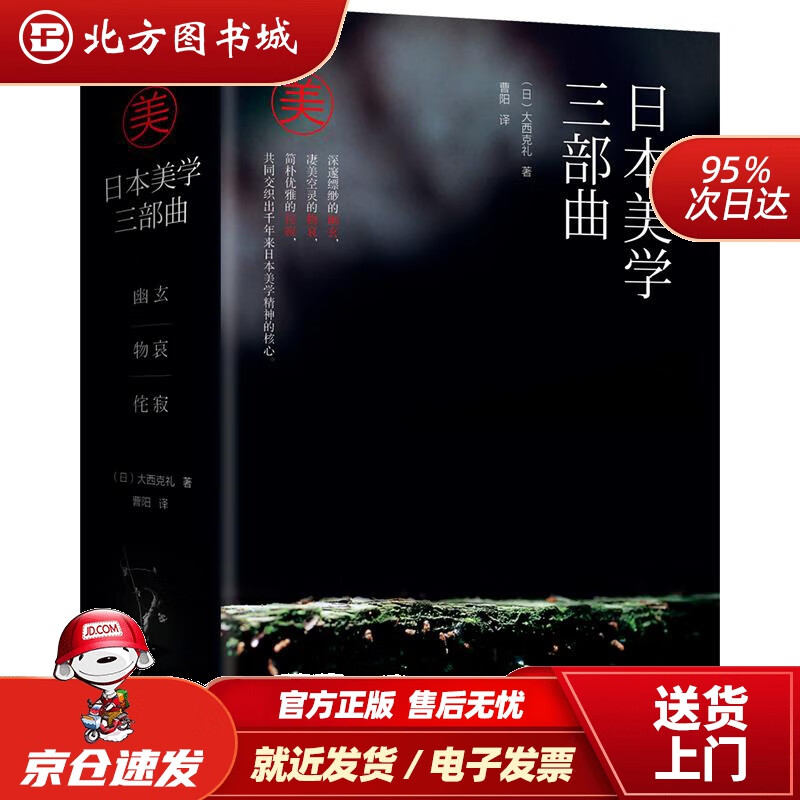 【正版现货】日本美学三部曲:幽玄 物哀 侘寂大西克礼北京理工大学