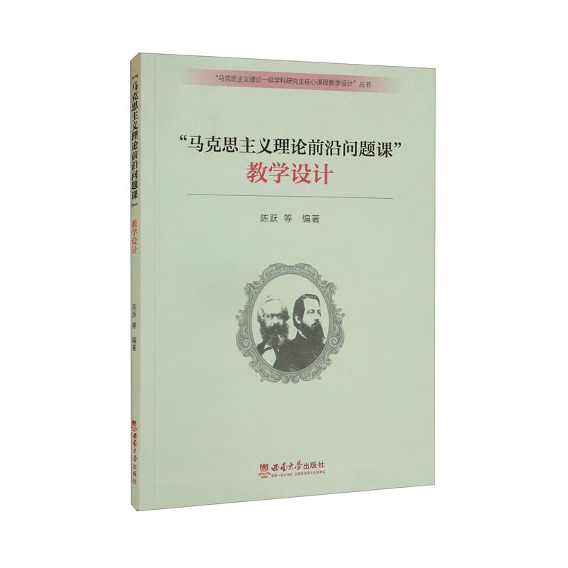 “马克思主义理论前沿问题课”教学设计