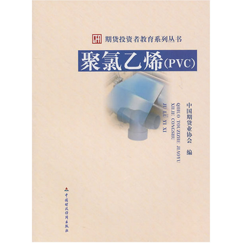 舵手证券图书 期货投资者教育系列丛书:聚氯乙烯（PVC） 中国期货业协会 编 中国财政经济出版社畅销书大全入门基础知识新手快速市场技术分析交易策略期货