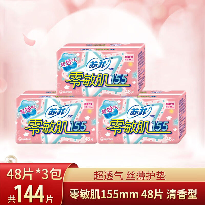 苏菲护垫零敏肌丝薄柔滑无香清香型 迷你卫生巾 超透气经期前后用