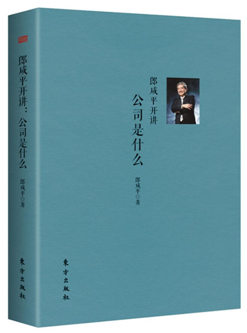 郎开讲：公司是什么 郎咸平 经济 9787506097314