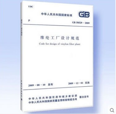 现货GB 50529-2009 维纶工厂