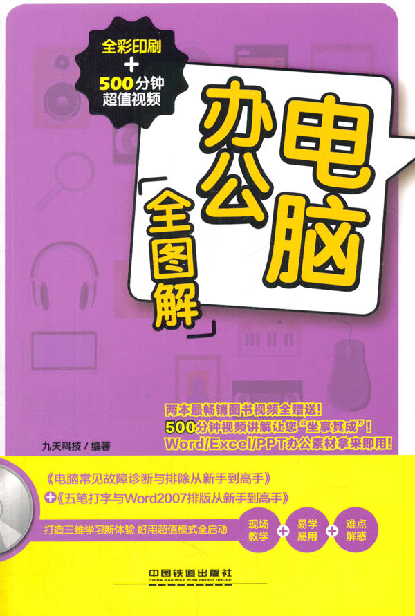 电脑办公图解:全彩印刷+500分钟【正版图书】