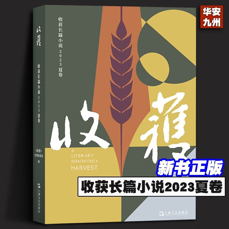 收获长篇小说2023夏卷(颜歌《平乐县志