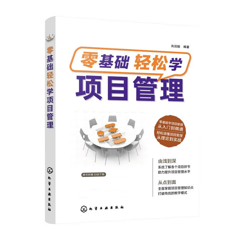 零基础轻松学项目管理