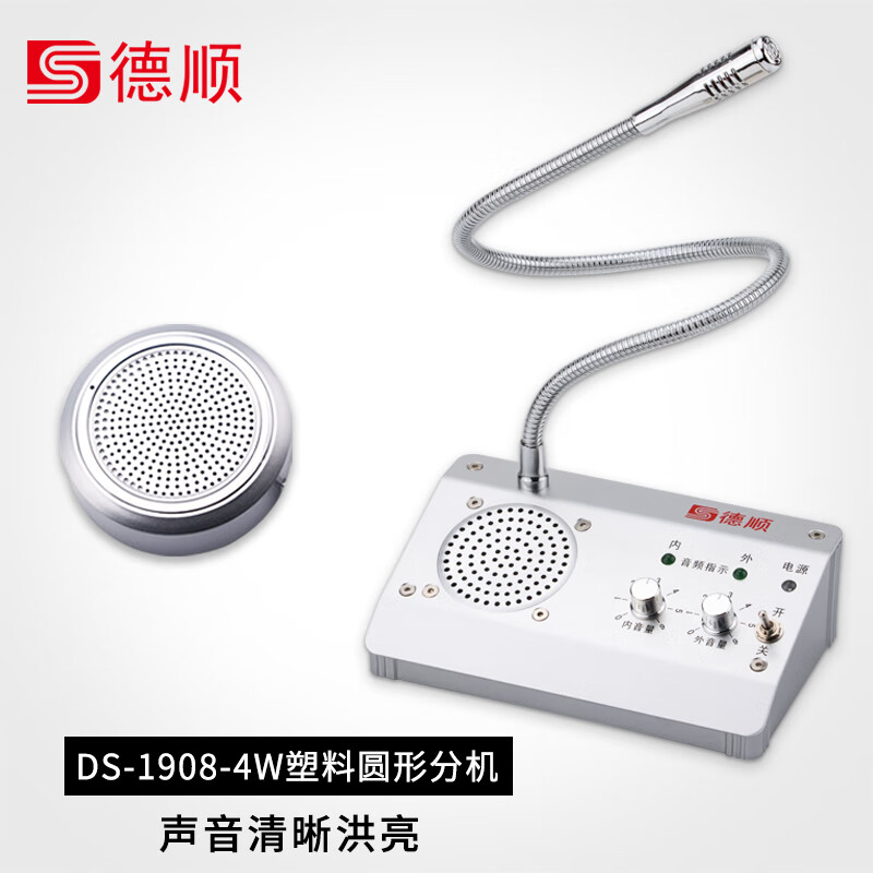 德顺（DESHUN）窗口双向对讲机DS-1908-4W圆形银行医院柜台车站邮局窗口专用对讲器扩音器麦克风怎么样,好用不?