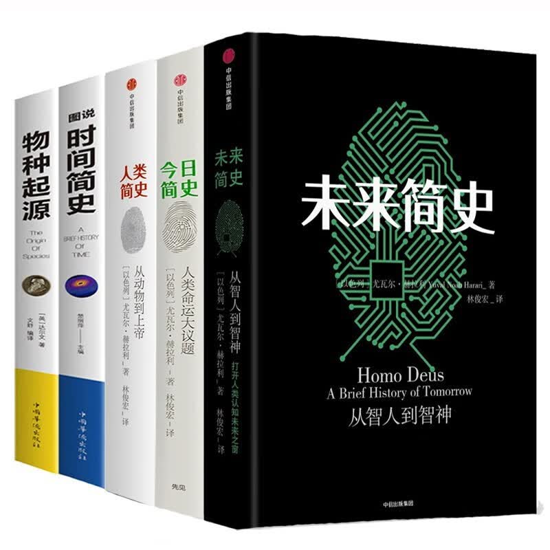简史+未来简史+人类简史简史三部曲尤瓦尔·赫拉利+图说时间简史+物种起源全套5册书籍