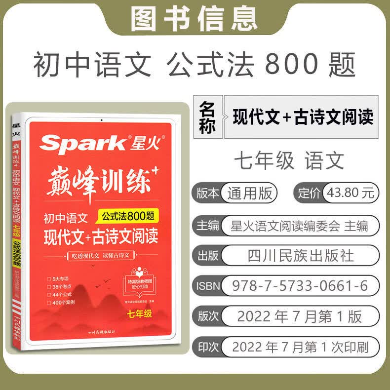2023版星火训练初中语文现代文+古诗文阅读七八九年级+中考 七年级