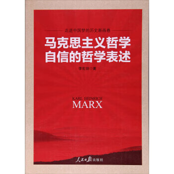 马克思主义哲学自信的哲学表述 李宏剑