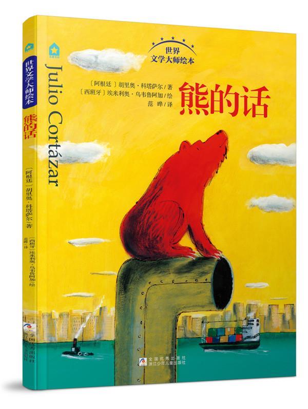 世界文学大师绘本:熊的话【正版好书，下单速发】