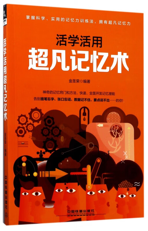 活学活用超凡记忆术