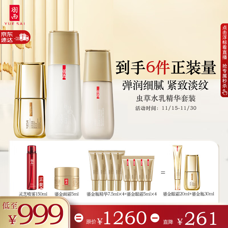 羽西 虫草水乳精华套装（鎏金瓶精华30ml+水150ml+乳液75ml）化妆品护肤品套装礼盒 玻色因抗皱紧致修护