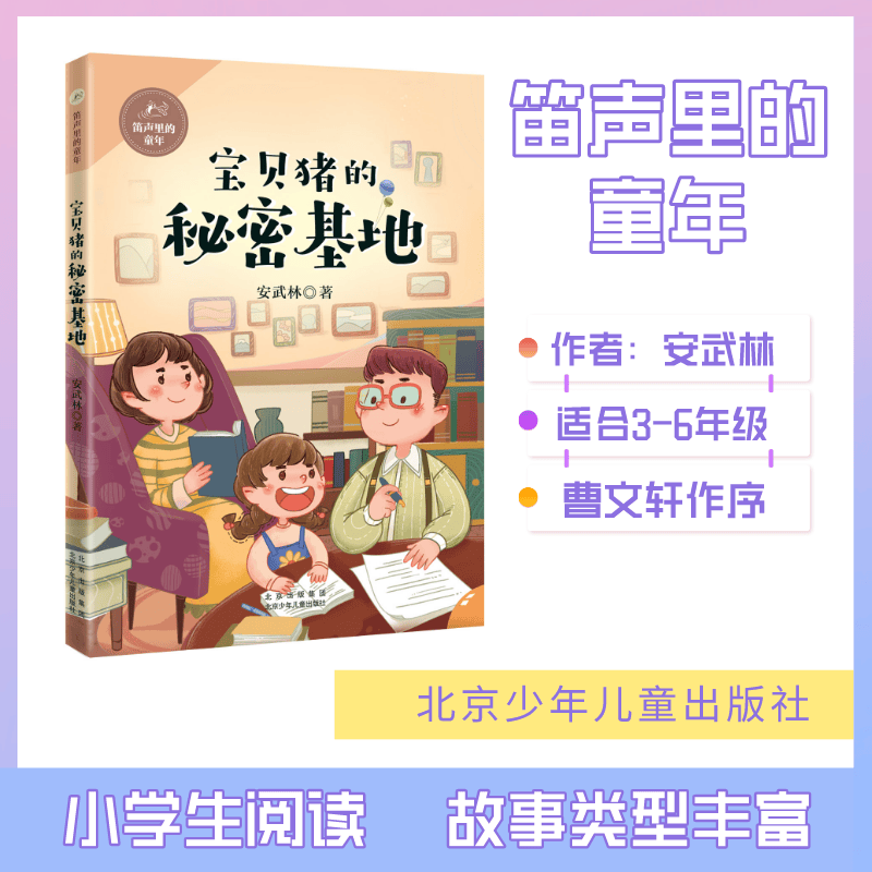笛声里的童年 宝贝猪的秘密基地 安武林 北京少年儿童出版社