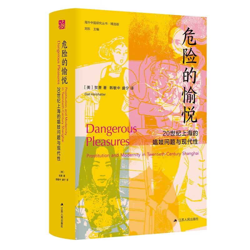海外中国研究系列·危险的愉悦：20世纪上海的娼妓问题与现代性