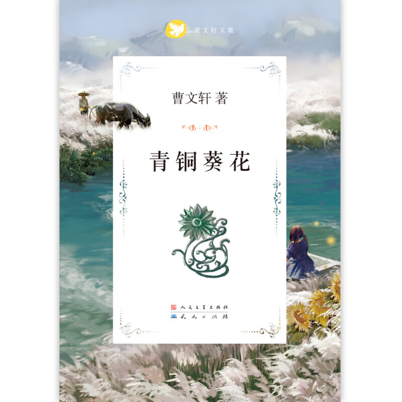 青铜葵花（本书《芦花鞋》入选全国统编语文教材四年级·下，3-6年级课外阅读推荐，7-14岁适读） 课外阅读 暑期阅读 课外书