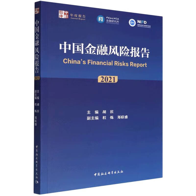 【正版现货】中国金融风险报告（2021）