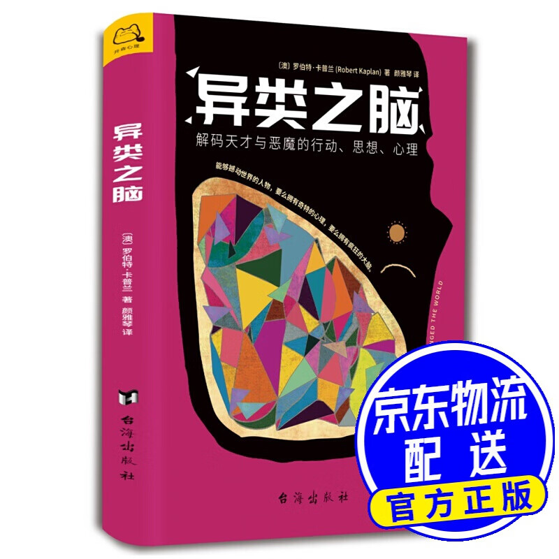 异类之脑：解码天才与恶魔的行动、思想、心理