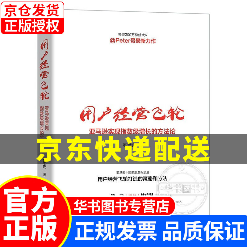 【正版图书】用户经营飞轮:实现指数级增长的方法论 张思宏 机械工业出版社 正版