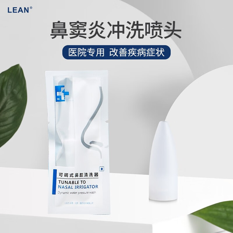 lean顺丰乐恩鼻哈哈洗鼻器喷头配件适用水动能可调式鼻腔清洗器手动款 【仅喷头】A型喷头(鼻窦炎)*1 京东折扣/优惠券