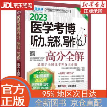 【全新畅销书籍】2023卓越医学考博英语